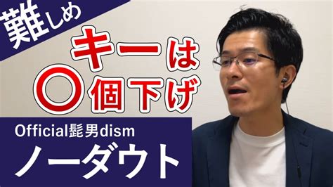 Official髭男dism「ノーダウト」カラオケで歌いやすいキーを紹介します Youtube