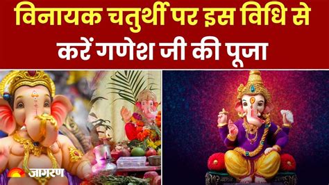 Vinayak Chaturthi 2024 विनायक चतुर्थी पर इस विधि से करें गणेश जी की