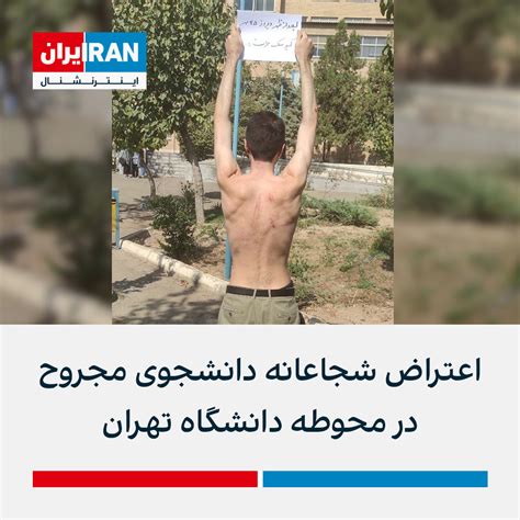 ايران اينترنشنال On Twitter تصویری که برای ایران اینترنشنال ارسال شده نشان می‌دهد یک دانشجوی