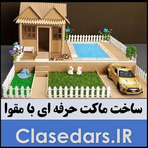 آموزش ساخت ماکت با مقوا نمونه چهارم کلاس درس مرجع آموزش متوسطه اول