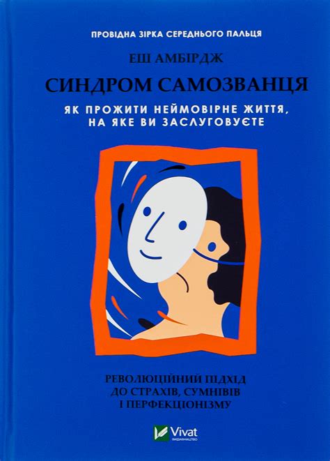 Книга «Синдром самозванця. Як прожити неймовірне життя, на яке ви ...