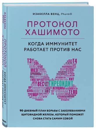 Книги об аутоиммунных заболеваниях | Тиреоидит Хашимото