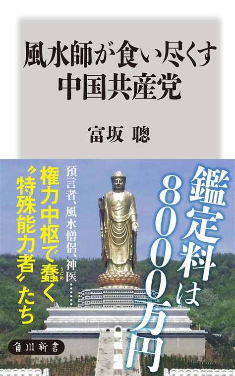 風水師が食い尽くす中国共産党 書籍 電子書籍 U Next 初回600円分無料