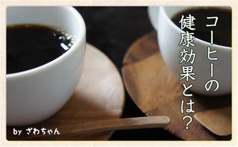 脂肪燃焼にも働く？コーヒーの健康効果！ 一般財団法人 日本educe食育総合研究所