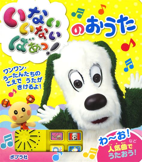 いないいないばあっ！ のおうた｜単行本｜知育｜本を探す｜ポプラ社