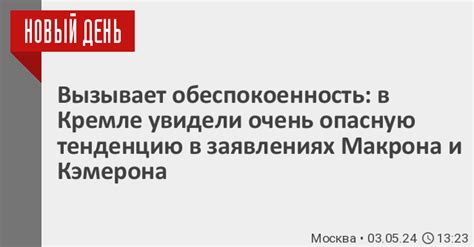 Вызывает обеспокоенность в Кремле увидели очень опасную тенденцию в