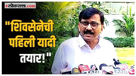 Sanjay Raut On Candidate List मातोश्रीवर रात्री खलबतं अखेर काय ठरलं