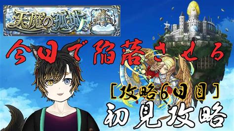 【モンスト】「天魔の孤城」今日で絶対陥落させてやる！！《攻略6日目》【黒銀なりv準備中】 モンスト動画まとめ