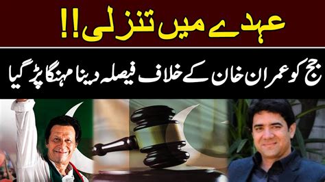 Demotion Of Judge Humayun Dilawar Toshakhana Case Verdict Big Revelations Gnn Youtube