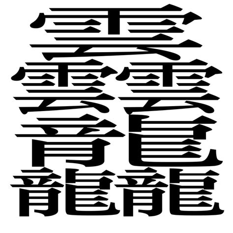 同じ漢字を組み合わせてできた『漢字1文字』理義字・品字様 Kotonoha ウェブ