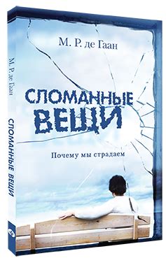 Сломанные вещи | Хлеб Наш Насущный