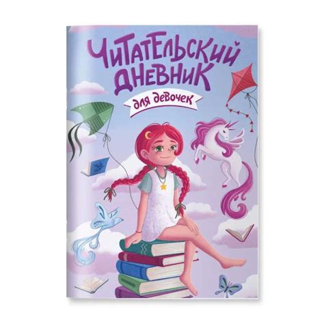 Читательский дневник для девочек А5, листов: 24, шт - купить с ...