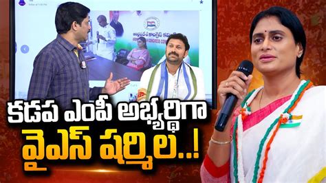 కడప ఎంపీ అభ్యర్థిగా వైఎస్ షర్మిల Ys Sharmila Contest As Mp From