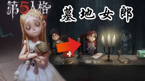 第五人格重逢之时：失踪的墓地女郎，是长大后的小女孩？ Youtube