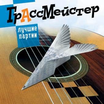 Лучшие партии by Грассмейстер [Grassmeister] (Compilation; Музпром; 183 ...
