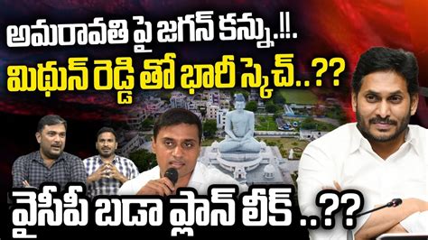 Ap Ex Cm Ys Jagan Big Sketch On Amaravathi Mp Mithun Reddy Cm