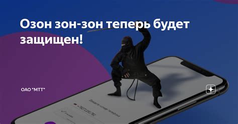 Озон зон-зон теперь будет защищен! | АО "МТТ" | Дзен