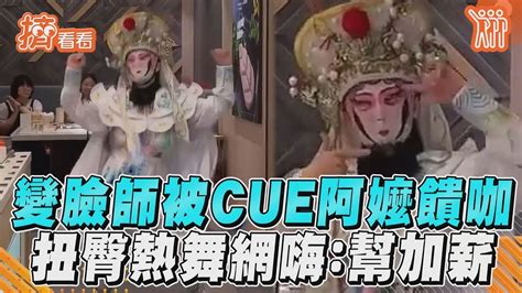 變臉師被cue阿嬤饋咖 扭臀熱舞網嗨：幫加薪｜tvbs新聞｜擠看看 Youtube