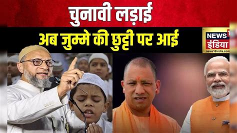 Lok Sabha Election 2024 Varanasi में ओवैसी ने किया Pm मोदी पर हमला Asaduddin Owaisi Pm