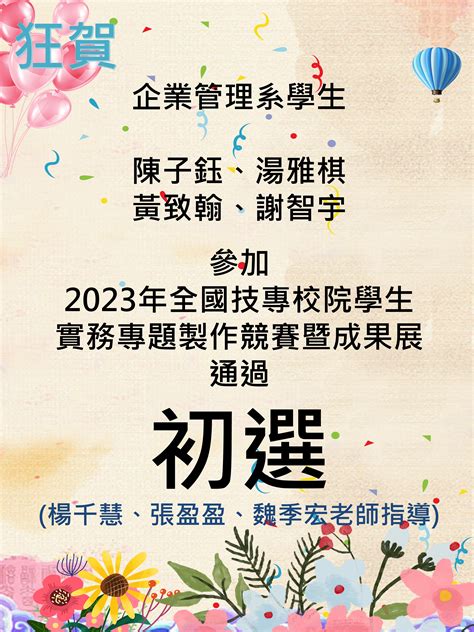 【狂賀】企管系學生參加2023年全國技專校院學生實務專題製作競賽暨成果展通過初選 元培企業管理系