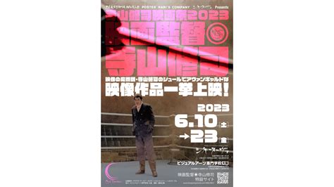 『寺山修司映画祭2023』が大阪で開催、『書を捨てよ町へ出よう』などを上映 ｜ Niew（ニュー） 音楽・映画・アート・演劇・ファッション