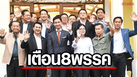 อานนท์ เตือน 8พรรคร่วมจับมือให้มั่น อย่าทรยศประชาชนไปฟอกขาวพรรคเผด็จการ