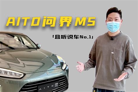 且听说车no1｜造车新势力华为，aito问界m5初体验凤凰网视频凤凰网