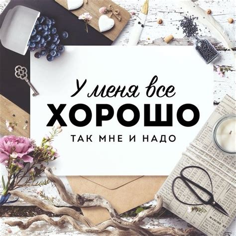 У меня все хорошо, так мне и надо! quotes, цитаты, love and life ...