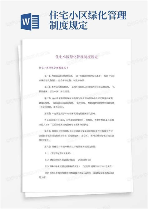 住宅小区绿化管理制度规定word模板下载编号qxzvjwad熊猫办公