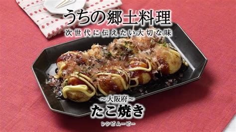 うちの郷土料理～次世代に伝えたい大切な味～ 大阪府「たこ焼き」レシピムービー Youtube