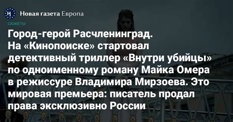 Город-герой Расчленинград. На «Кинопоиске» стартовал детективный ...