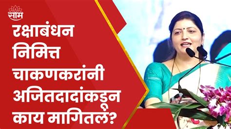 Ajit Pawar Sabha News रक्षाबंधन निमित्त Rupali Chakankar यांनी