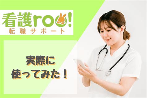 【看護師転職】看護roo（看護ルー）の良い口コミや悪い評判まで徹底解説！