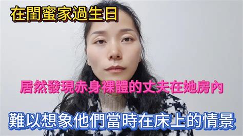 在閨蜜家過生日，當我閉眼許願的時候聽到異響，回頭一看發現老公正在穿衣服褲子 Youtube