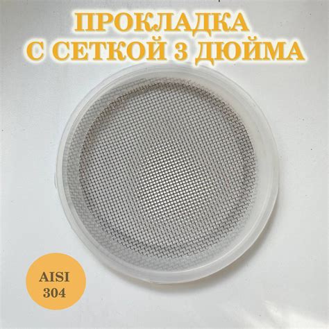 Силиконовая прокладка с сеткой 3 дюйма для самогонного аппарата ...