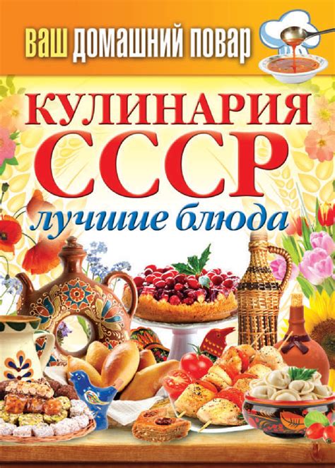 Кулинария СССР. Лучшие блюда, Литагент «РИПОЛ» – скачать книгу в fb2 ...