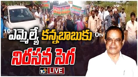 Live దొప్పెర్లలో ఎమ్మెల్యే కి చేదు అనుభవం Protest Against Mla Kanna