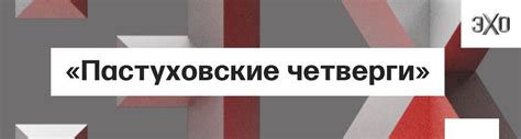 ЭХО on Twitter Не пропустите Пастуховские четверги Прямо сейчас