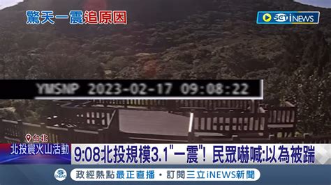 北投罕見31地震 民眾嚇喊以為被踹 大屯火山動了 近20年規模3以上僅16次 大屯火山岩層塌陷釀地震 中研院監測正常│【台灣