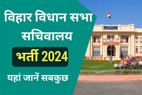 Bihar Vidhan Sabha Recruitment 2024 बिहार विधान सभा में 10वीं 12वीं