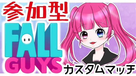 【fallguys】参加型誰でも大歓迎！大会前コソ練をみんなとやりたい！ Youtube