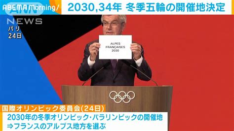 冬季五輪の開催地決定 2030年は仏アルプス地方 2034年は米ソルトレークシティー