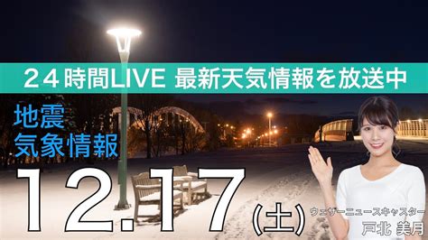 【live】夜の最新気象ニュース・地震情報 2022年12月17日土 ／関東は夜遅くに雨 北日本は湿った強い雪に注意〈ウェザーニュース