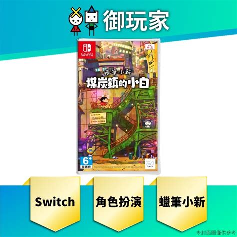 Switch 蠟筆小新 中文版的價格推薦 2024年9月 比價比個夠biggo