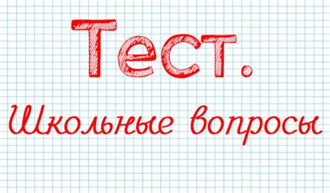 Тест. Школьные вопросы (от AST GAMES) - играть онлайн бесплатно на ...