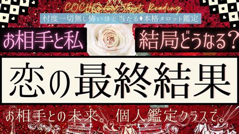 【お相手と結局どうなる？】恋の最終結果 ️恋の関係と進展【恋愛】有料鑑定級、本格鑑定、忖度一切無し Youtube