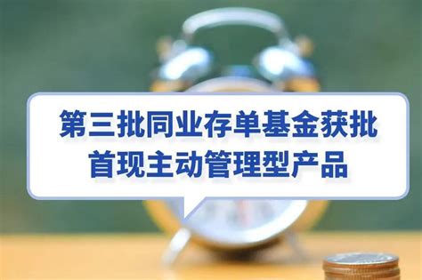 第三批同业存单基金获批，首现主动管理型产品凤凰网视频凤凰网