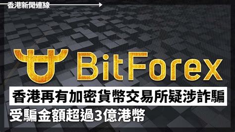 香港再有加密貨幣交易所疑涉詐騙 受騙金額超過3億港幣、中國要求各級政府過緊日子 陸媒批評形象工程浪費資金 2024 03 12《香港新聞連線》報導 Youtube