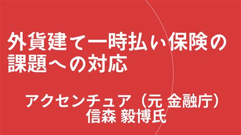 外貨建て一時払い保険の課題への対応 アクセンチュア 信森毅博氏（元・金融庁） Finasee Pro