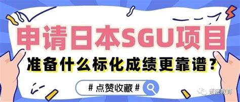 申请日本sgu项目，准备什么标化成绩更靠谱？a Leve同学英语